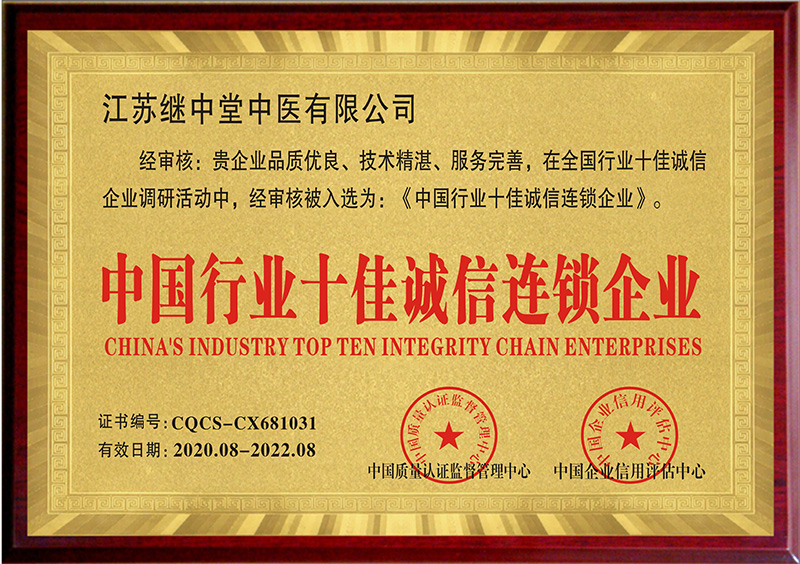 中国行业十佳诚信连锁企业