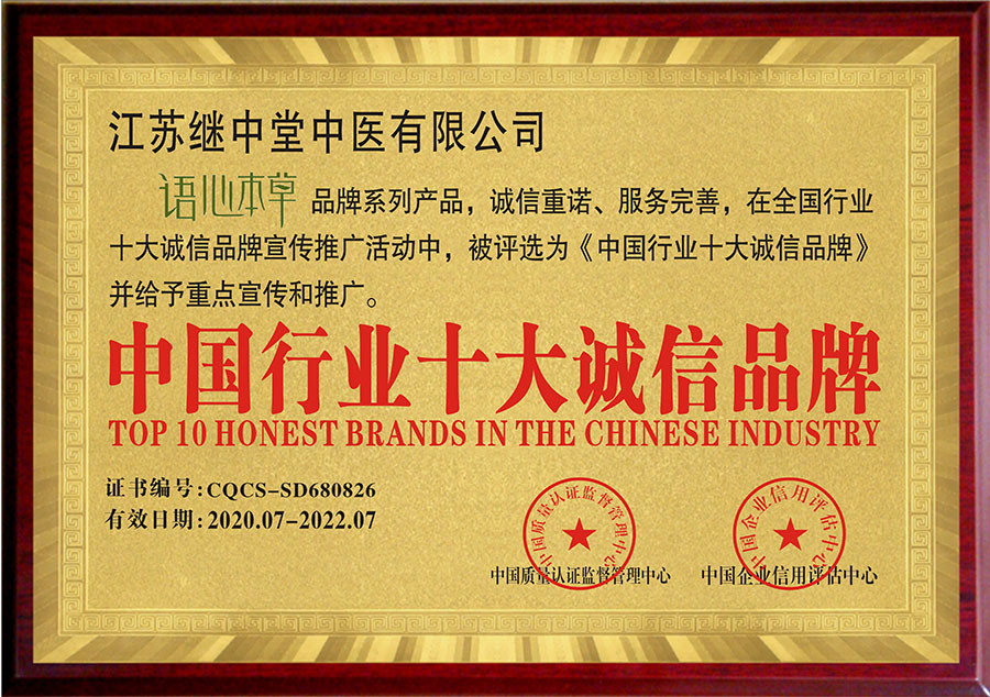“语心本草”被评选为“中国行业十大诚信品牌”
