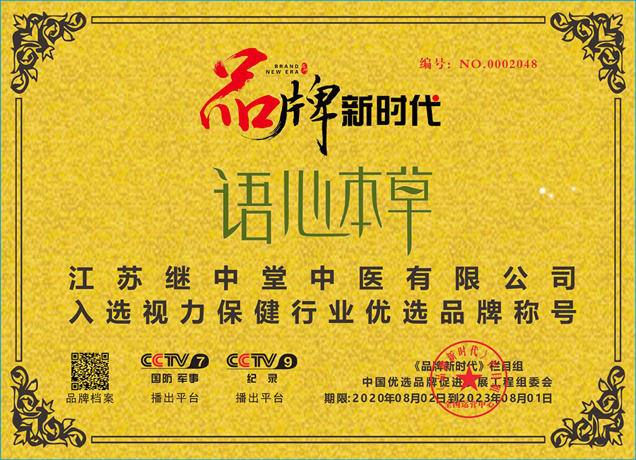 热烈祝贺“语心本草”入选中国优选品牌