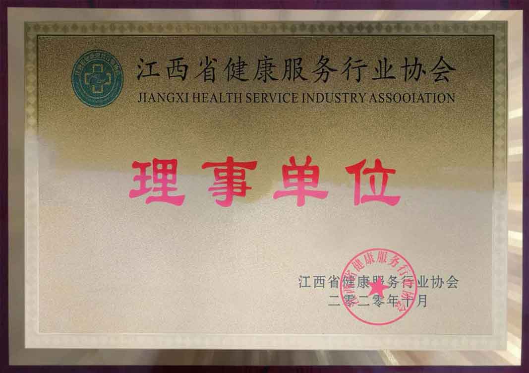 江西省健康服务行业协会理事单位
