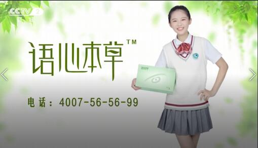 中央电视台（CCTV）二套（语心本草）