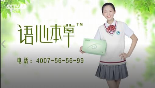 中央电视台（CCTV）七套（语心本草）