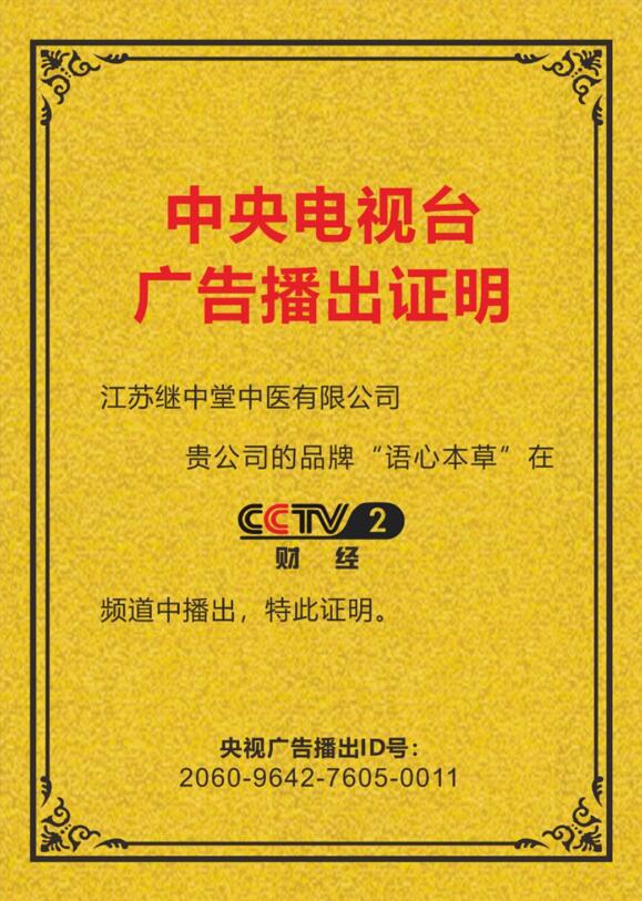 中央电视台广告播出证明