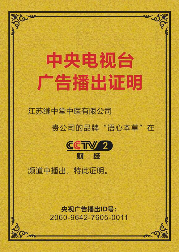 语心本草”在中央电视台CCTV和江苏卫视广而告之